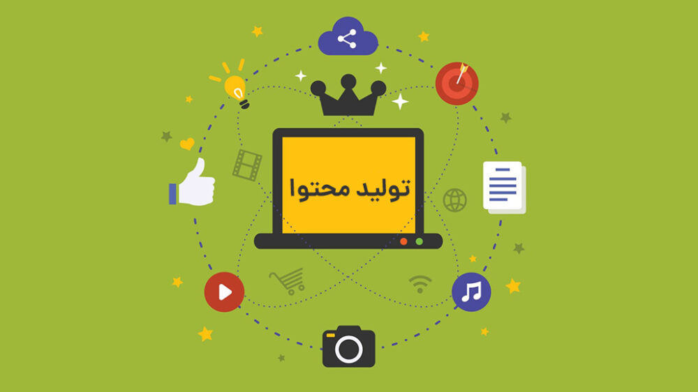 4 دلیل اهمیت تولید محتوای جذاب برای وب‌سایت