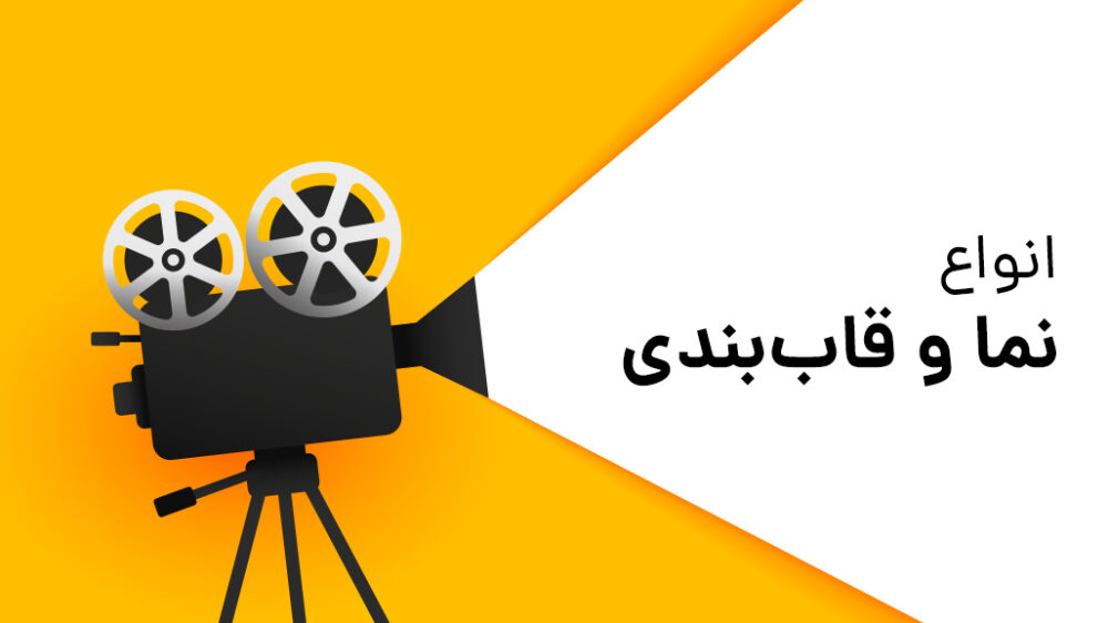 آشنایی با انواع نما و قاب‌بندی در ضبط ویدیو