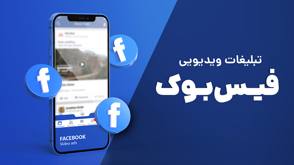 تبلیغات ویدیویی فیس بوک
