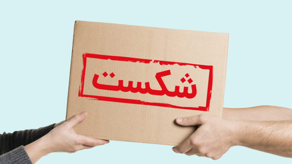چرا عرضه محصول جدید با شکست مواجه می‌شود؟