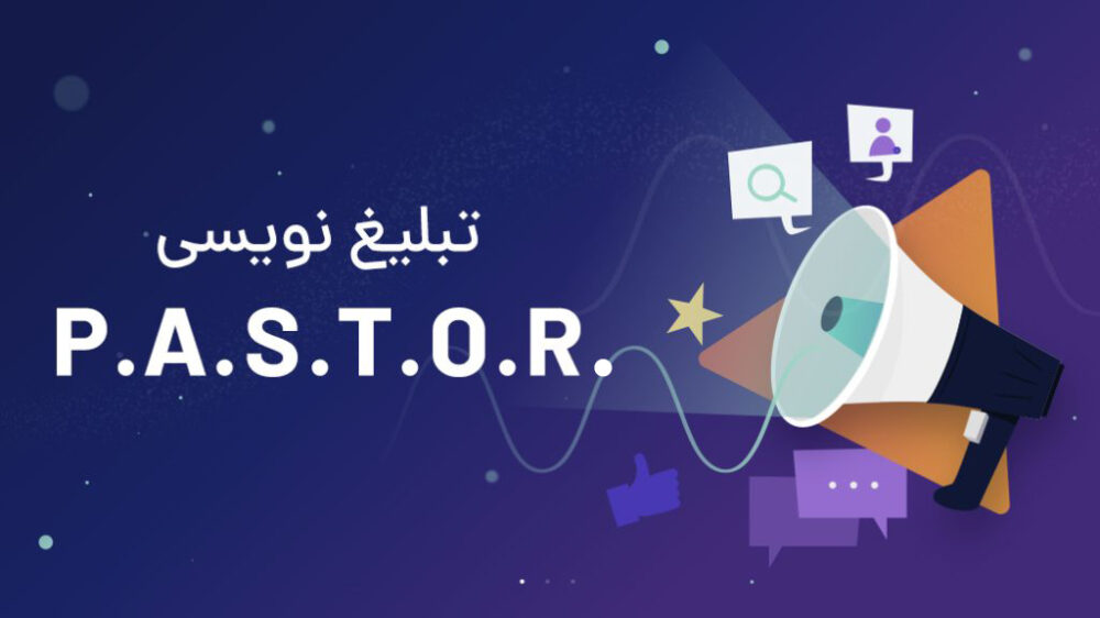 چارچوب تبلیغ نویسی .P.A.S.T.O.R