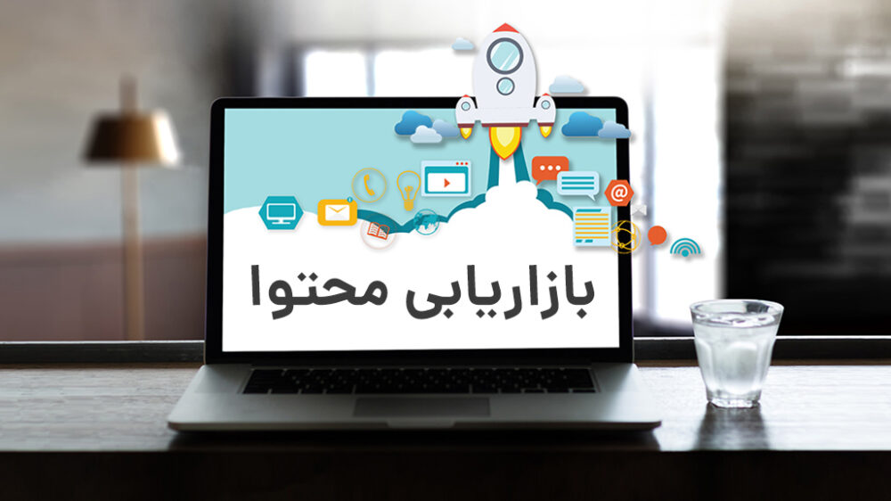 4 دلیل برای حرکت کسب‌وکارها به سمت بازاریابی محتوا