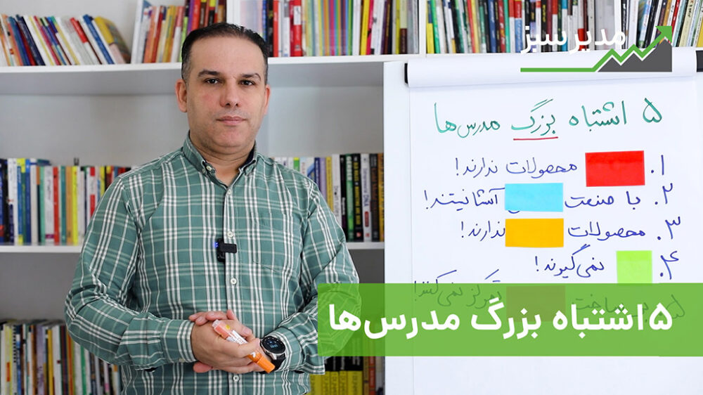 5 اشتباه بزرگ مدرس‌ها