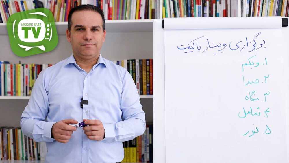 برگزاری وبینار با کیفیت
