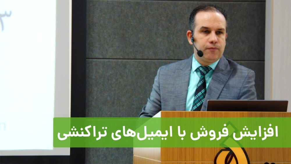 افزایش فروش با ایمیل‌های تراکنشی