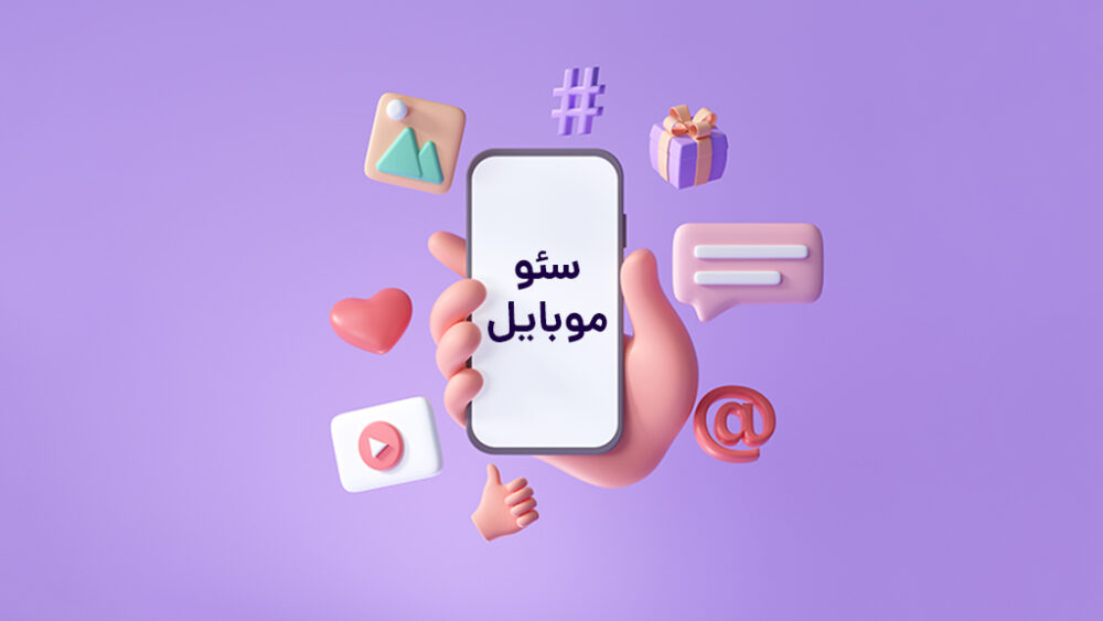 راهنمای کامل سئو موبایل