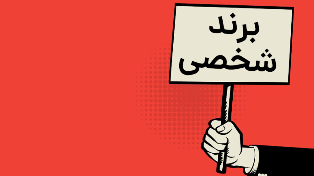 چرا باید برند خودتان را بسازید؟