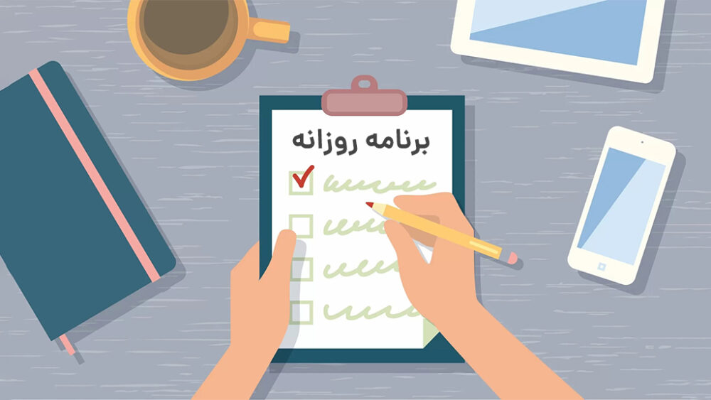 لیست روزانه کارها را دور بریزید!
