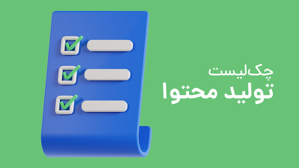 5 گام برای تهیه چک‌لیست تولید محتوا