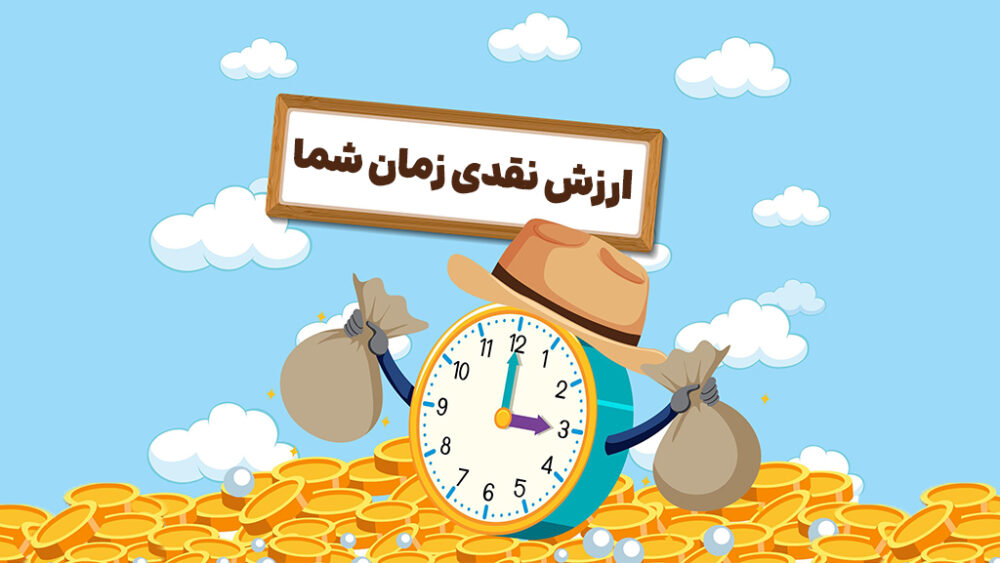 ارزش نقدی زمان شما چقدر است؟