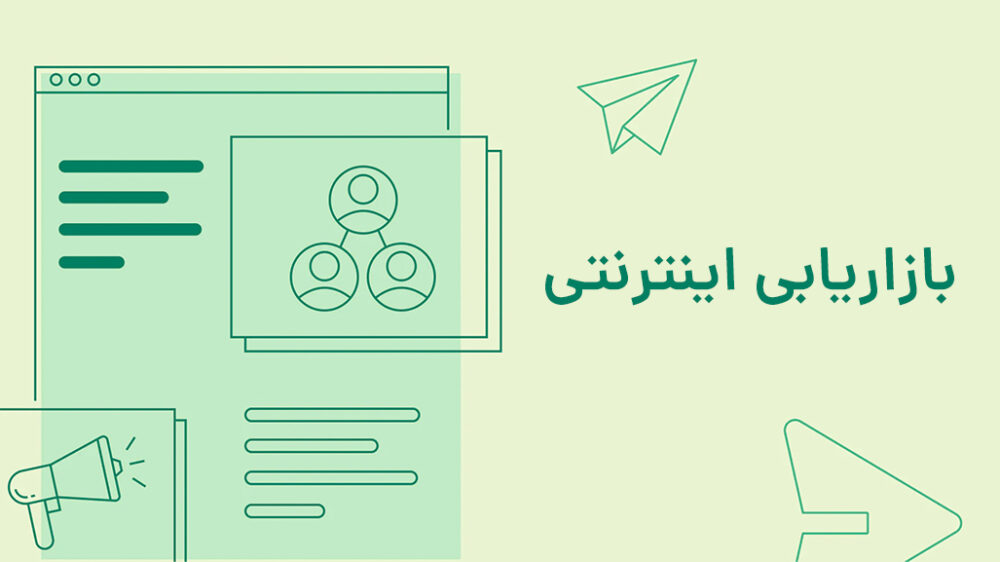 نقشه موفقیت در بازاریابی اینترنتی