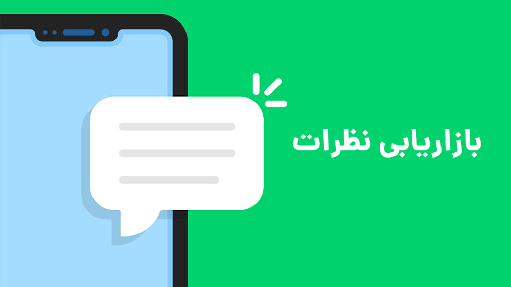 بازاریابی نظرات چیست؟