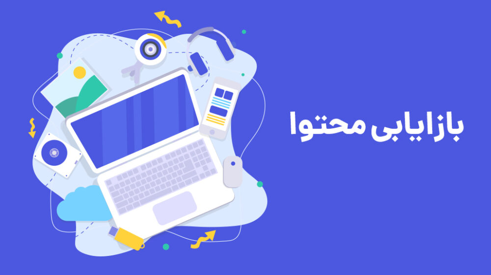 6 اصل بازاریابی با محتوای تاثیرگذار