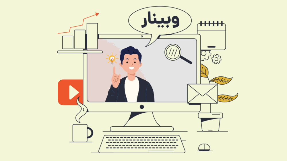 چگونه در طول وبینار، تمرکز مخاطبان آنلاین را حفظ کنیم؟