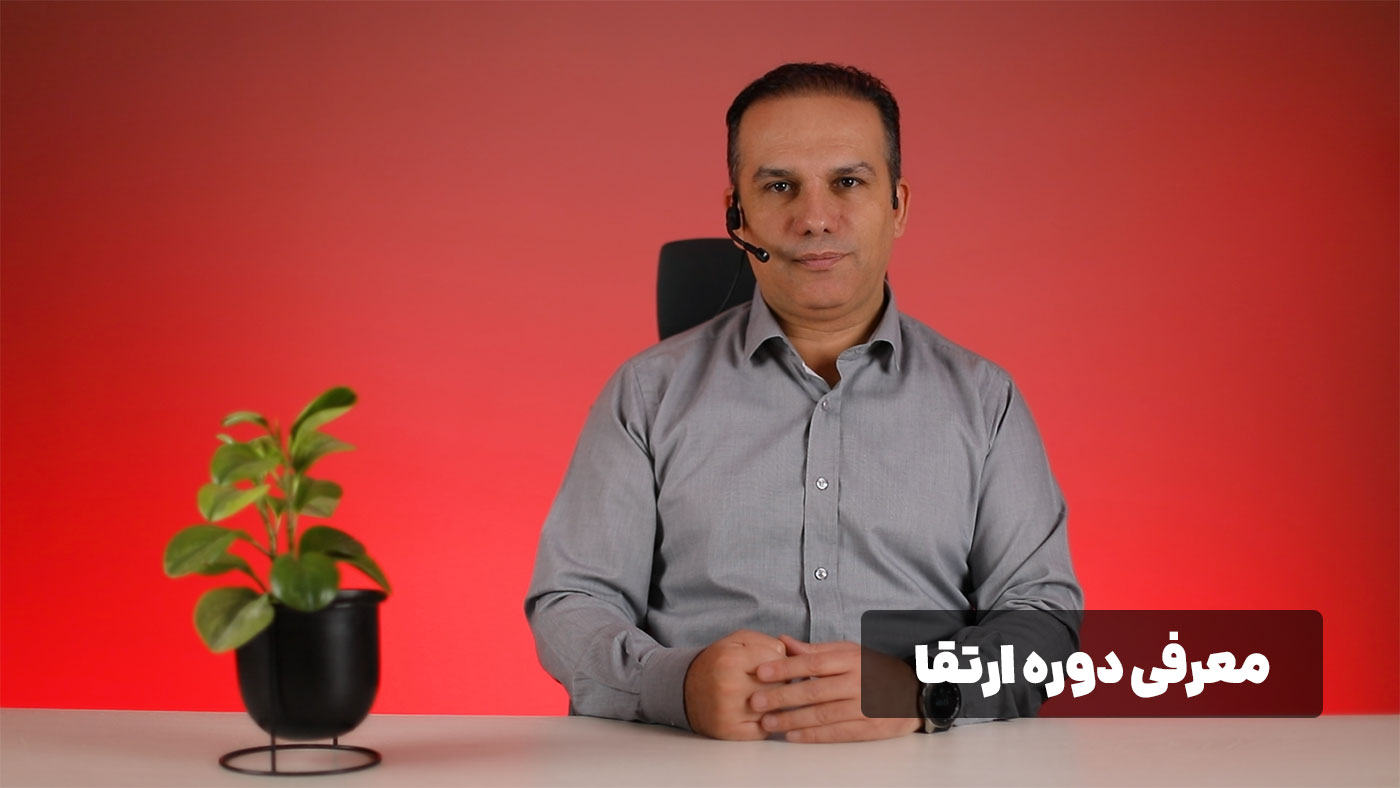 دوره ارتقا