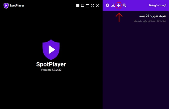 اسپات پلیر - وارد کردن کد لایسنس دوره جدید
