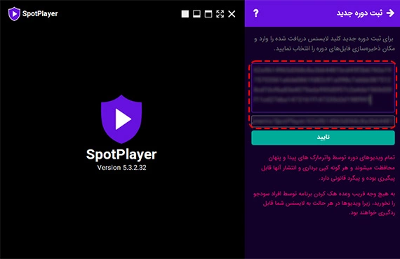 اسپات پلیر - وارد کردن کد لایسنس در نرم افزار