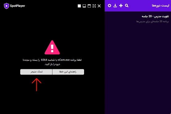 اسپات پلیر - رفع خطاها