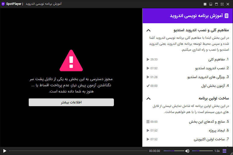 اسپات پلیر - محدود کردن دسترسی به محتوا