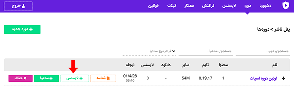 اسپات پلیر - ایجاد اولین لایسنس