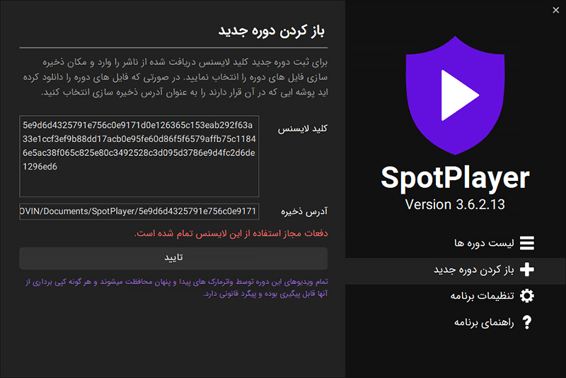 اسپات پلیر - محدود کردن لایسنس ها