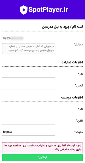 اسپات پلیر - ورود اطلاعات
