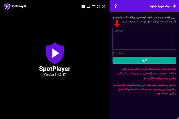 اسپات پلیر - ورود کد لایسنس