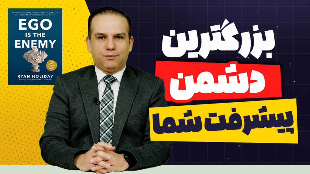 ایگو دشمن شماست! غلبه بر نفس برای رشد شخصی از کتاب رایان هالیدی