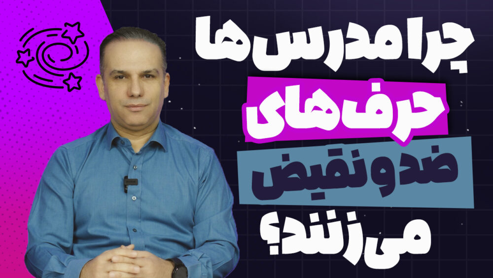 رازهای پشت حرف‌های ضد و نقیض مدرس ها