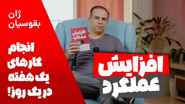 خلاصه کتاب افزایش عملکرد
