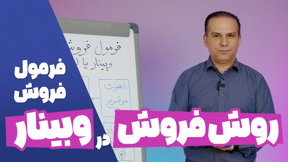چگونه محصول خود را در وبینار یا لایو بفروشیم؟