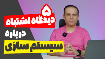 پنج اشتباه رایج کارآفرینان در سیستم سازی!