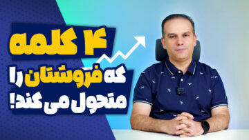 راهکارهای فروش موفق با چهار کلمه قدرتمند!