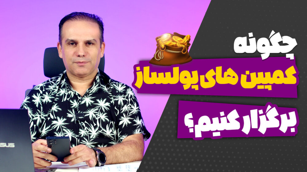 اصول و استراتژی‌های ساخت کمپین‌های پولساز