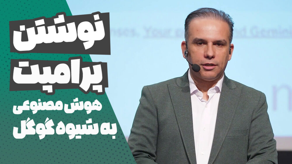نوشتن پرامپت هوش مصنوعی به شیوه گوگل