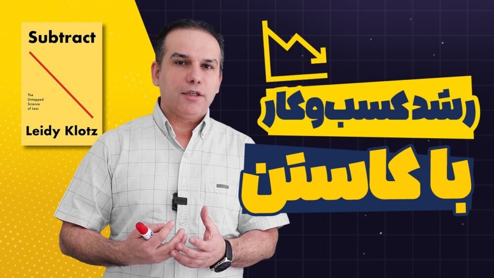 رشد کسب‌وکار با کاستن: نگاهی به کتاب کاستن نوشته لیدی کلاتز