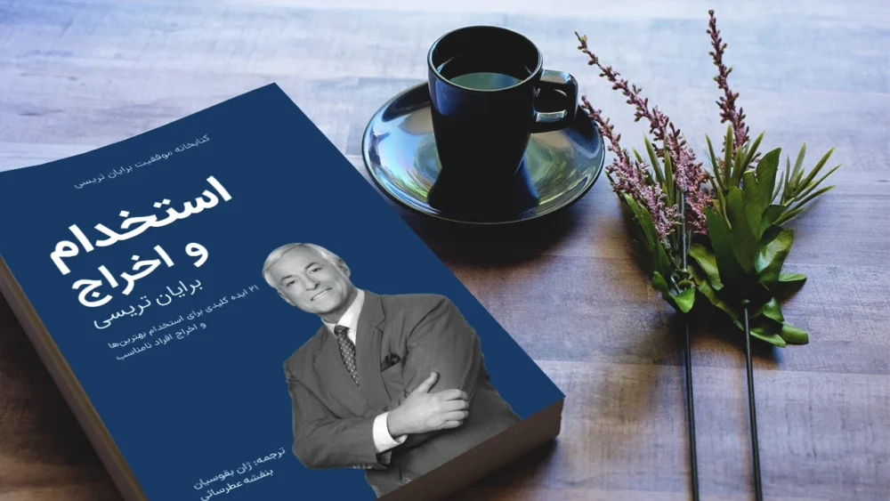 خلاصه کتاب استخدام و اخراج برایان تریسی