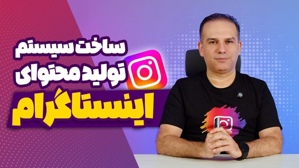 4 مرحله ساخت سیستم تولید محتوای اینستاگرام