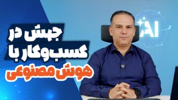 جهش در کسب‌ و کار با هوش مصنوعی