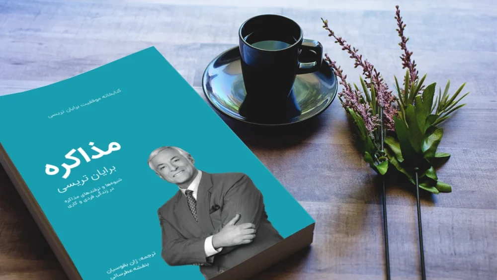 خلاصه کتاب مذاکره برایان تریسی