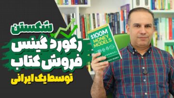 الکس هرمزی چطور در یک روز 2,917,443 نسخه کتاب فروخت؟