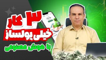 3 شغل خیلی پولساز با هوش مصنوعی