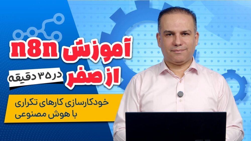 آموزش n8n از صفر: اتوماسیون کارهای تکراری با هوش مصنوعی