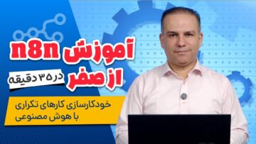 آموزش n8n از صفر: اتوماسیون کارهای تکراری با هوش مصنوعی
