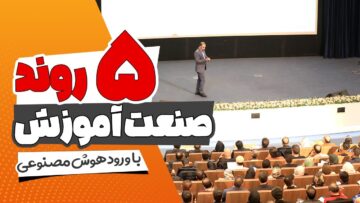 آینده صنعت آموزش با ورود هوش مصنوعی