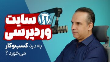 سایت وردپرسی به‌درد کسب‌وکار می‌خورد؟