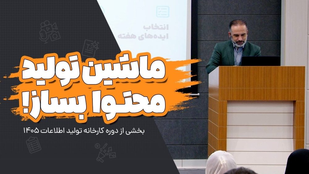 آموزش ساخت ماشین تولید محتوا