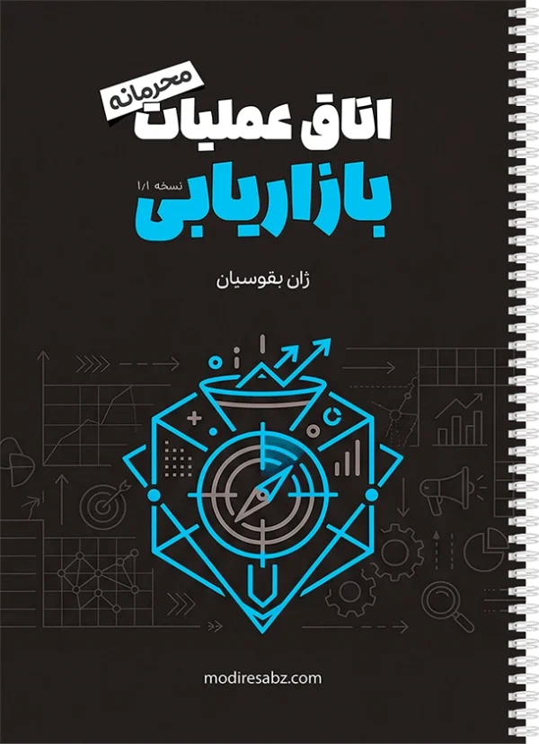 اتاق عملیات بازاریابی