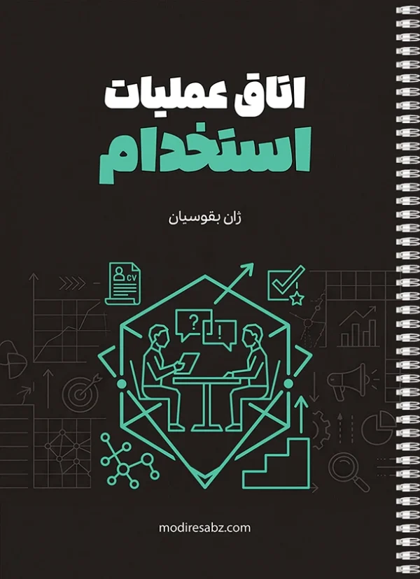اتاق عملیات استخدام