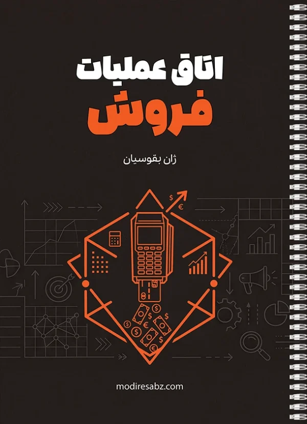 اتاق عملیات فروش